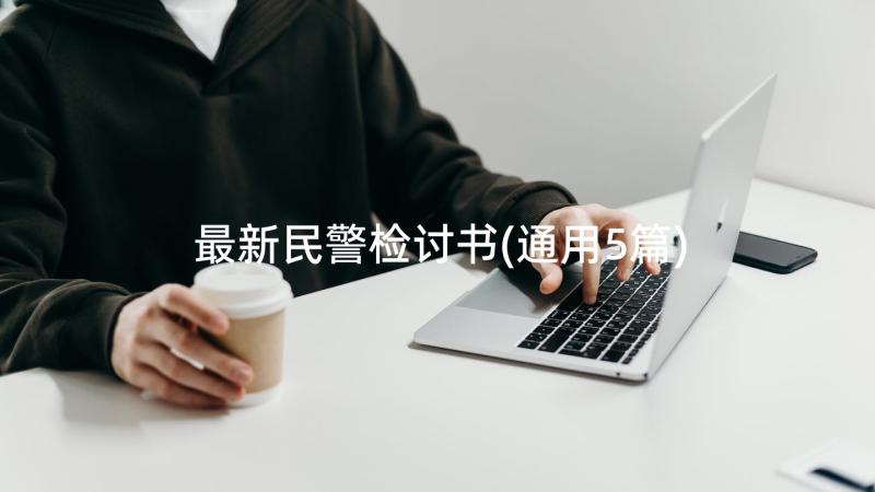 最新民警检讨书(通用5篇)