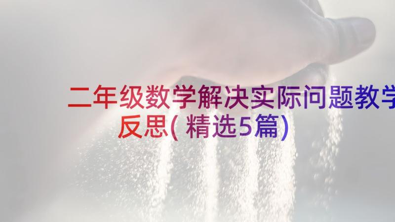 二年级数学解决实际问题教学反思(精选5篇)