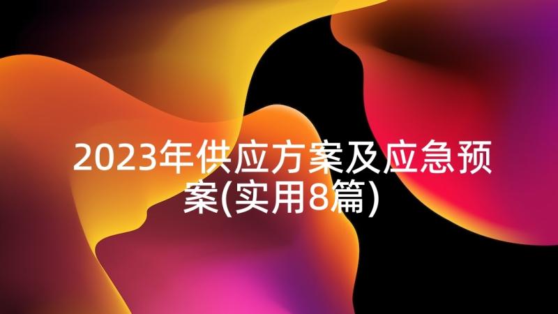 2023年供应方案及应急预案(实用8篇)