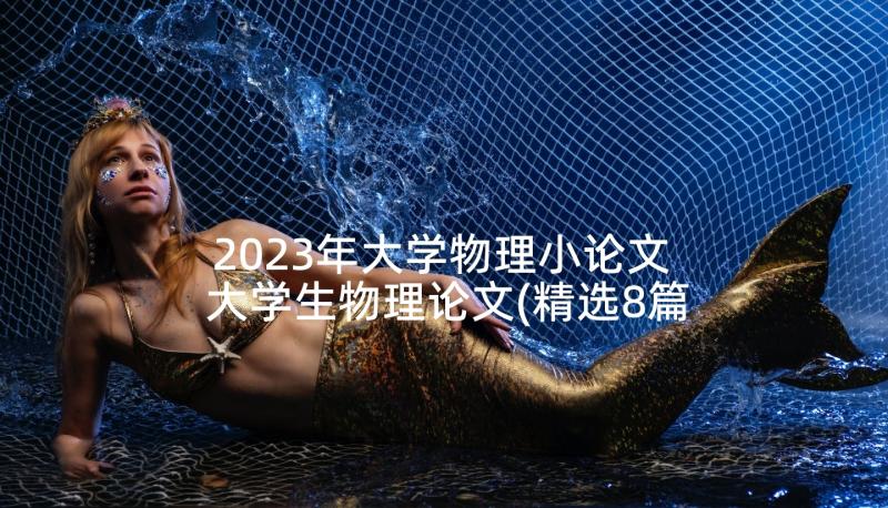 2023年大学物理小论文 大学生物理论文(精选8篇)