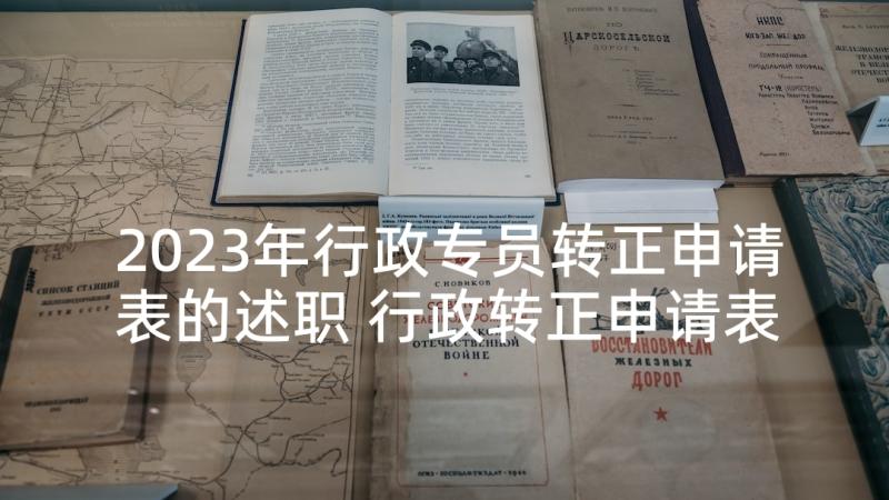 2023年行政专员转正申请表的述职 行政转正申请表(精选7篇)