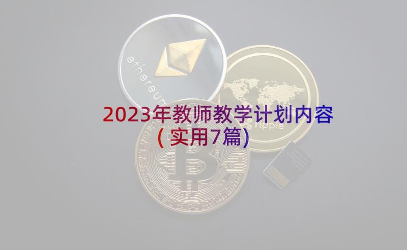 2023年教师教学计划内容(实用7篇)