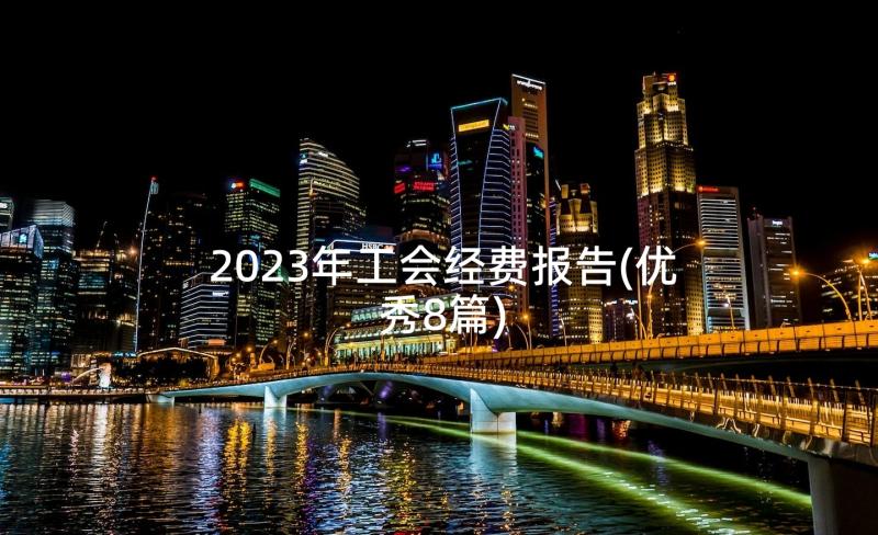 2023年工会经费报告(优秀8篇)