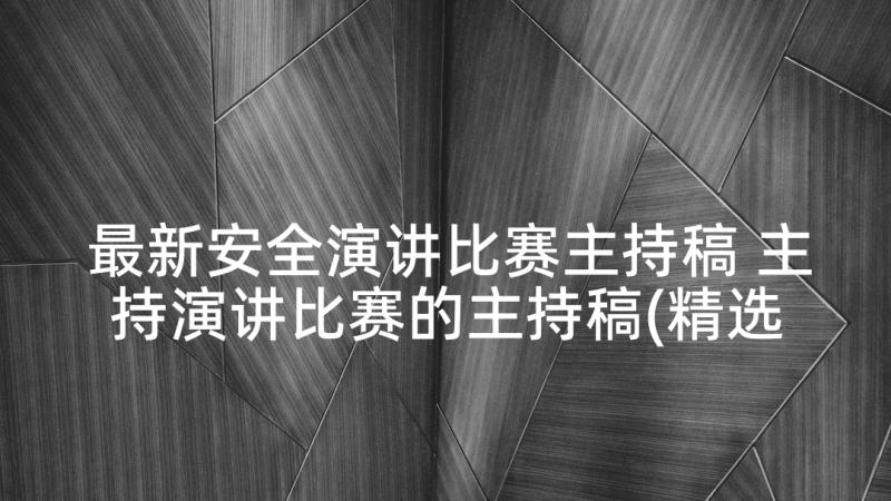 最新安全演讲比赛主持稿 主持演讲比赛的主持稿(精选9篇)