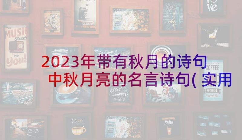 2023年带有秋月的诗句 中秋月亮的名言诗句(实用5篇)