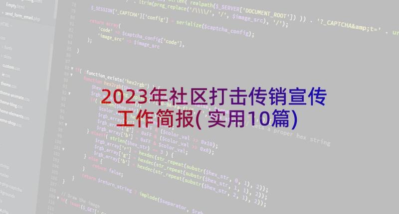 2023年社区打击传销宣传工作简报(实用10篇)