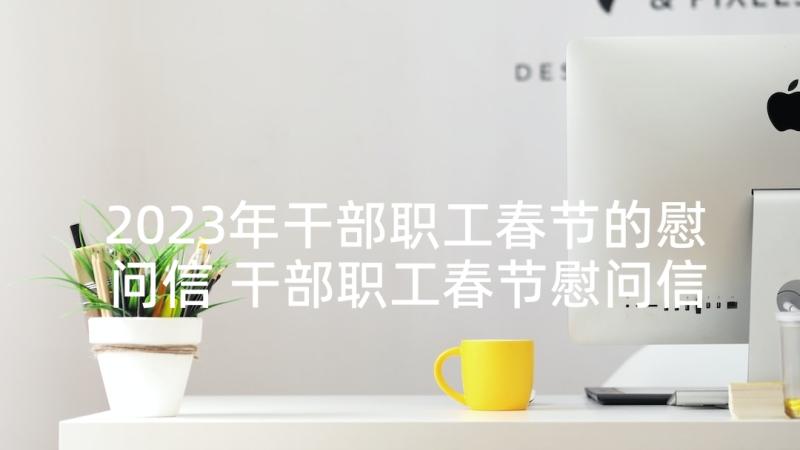 2023年干部职工春节的慰问信 干部职工春节慰问信(精选5篇)