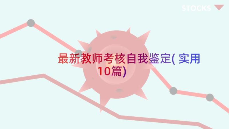 最新教师考核自我鉴定(实用10篇)