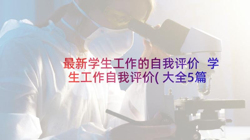 最新学生工作的自我评价 学生工作自我评价(大全5篇)