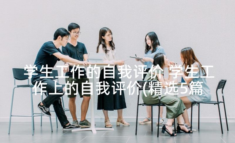 学生工作的自我评价 学生工作上的自我评价(精选5篇)