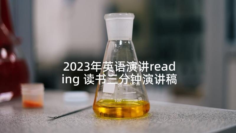 2023年英语演讲reading 读书三分钟演讲稿(优秀5篇)