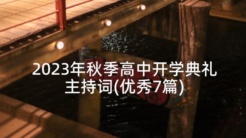 2023年秋季高中开学典礼主持词(优秀7篇)