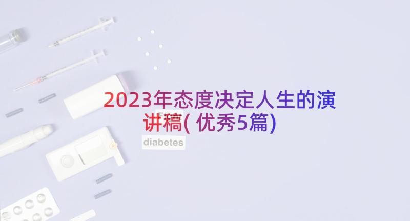 2023年态度决定人生的演讲稿(优秀5篇)