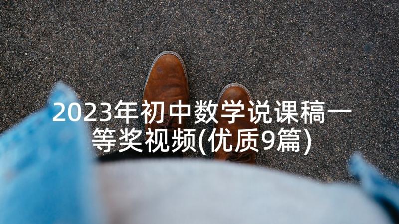 2023年初中数学说课稿一等奖视频(优质9篇)