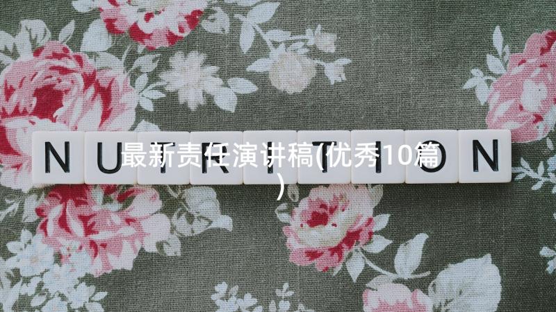 最新责任演讲稿(优秀10篇)