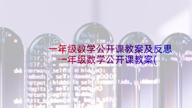 一年级数学公开课教案及反思 一年级数学公开课教案(优质5篇)