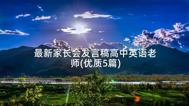 最新家长会发言稿高中英语老师(优质5篇)