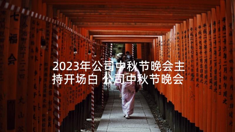 2023年公司中秋节晚会主持开场白 公司中秋节晚会主持词开场白台词(汇总5篇)