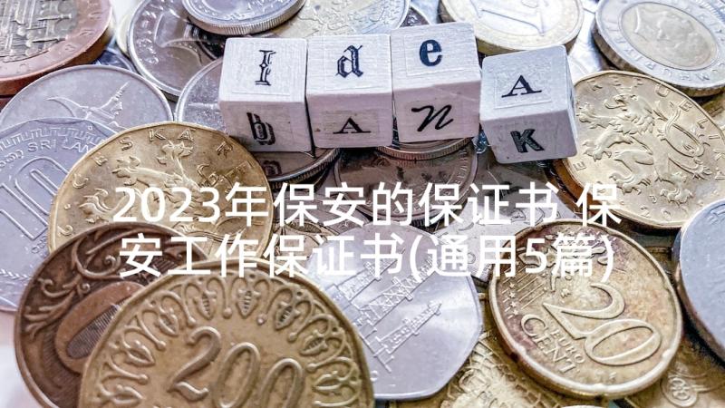 2023年保安的保证书 保安工作保证书(通用5篇)