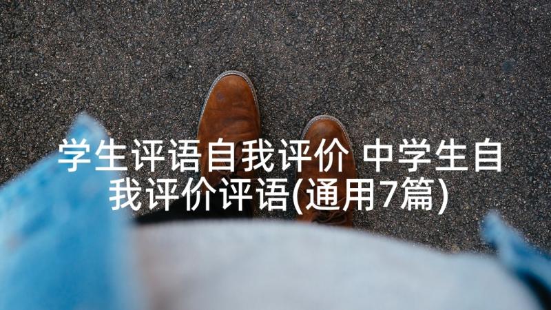 学生评语自我评价 中学生自我评价评语(通用7篇)