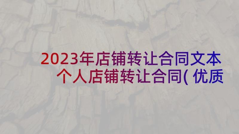 2023年店铺转让合同文本 个人店铺转让合同(优质9篇)