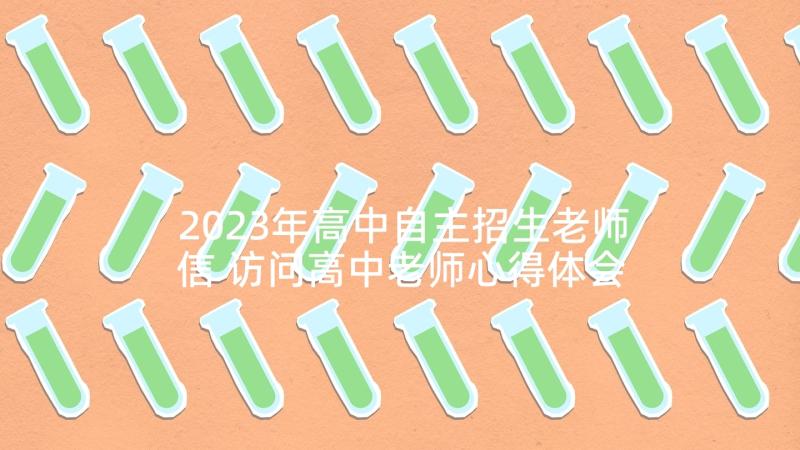 2023年高中自主招生老师信 访问高中老师心得体会(实用7篇)