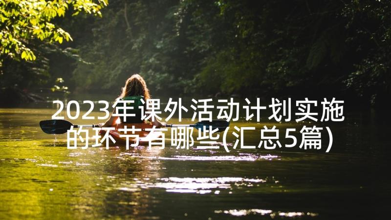 2023年课外活动计划实施的环节有哪些(汇总5篇)