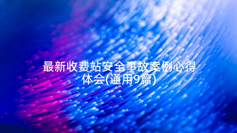 最新收费站安全事故案例心得体会(通用9篇)