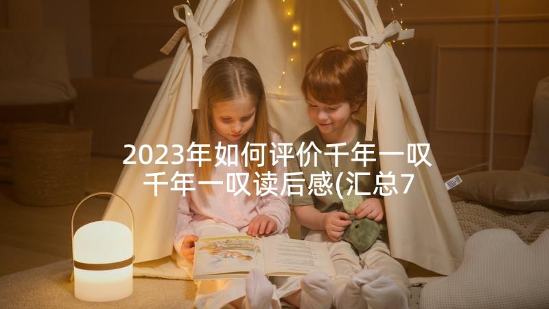 2023年如何评价千年一叹 千年一叹读后感(汇总7篇)