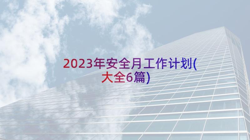 2023年安全月工作计划(大全6篇)