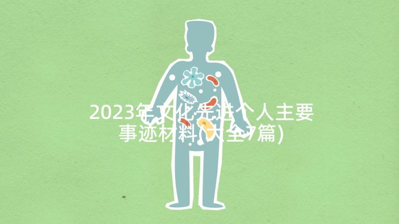 2023年文化先进个人主要事迹材料(大全7篇)