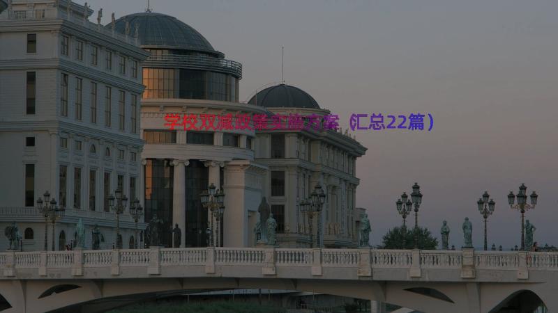 学校双减政策实施方案（汇总22篇）