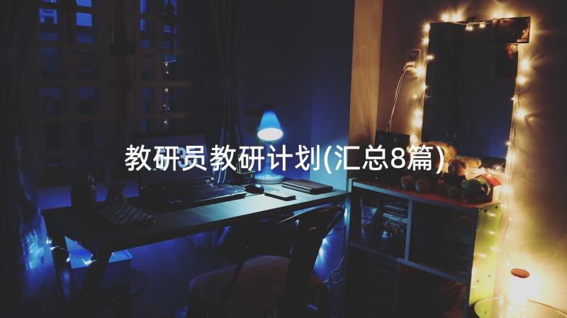 教研员教研计划(汇总8篇)