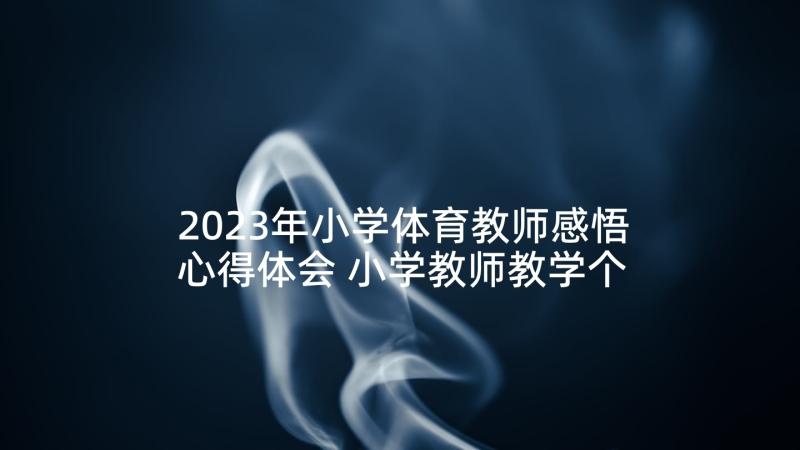 2023年小学体育教师感悟心得体会 小学教师教学个人感悟随笔(模板8篇)