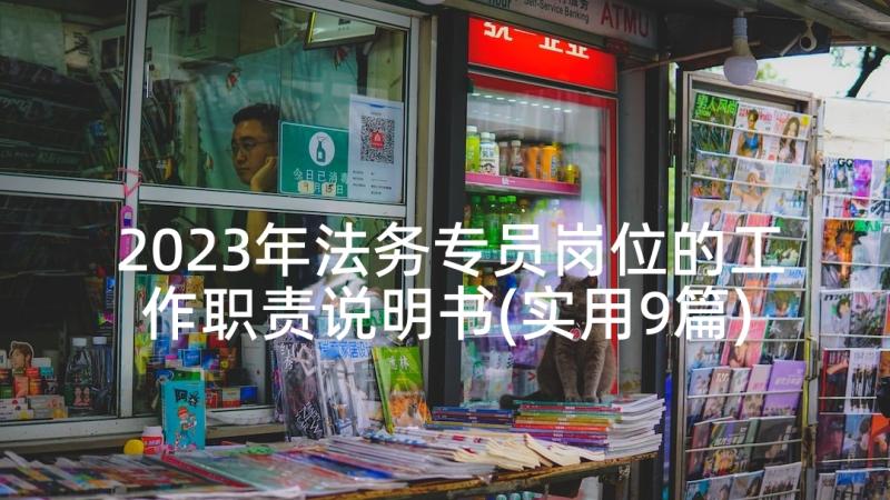 2023年法务专员岗位的工作职责说明书(实用9篇)