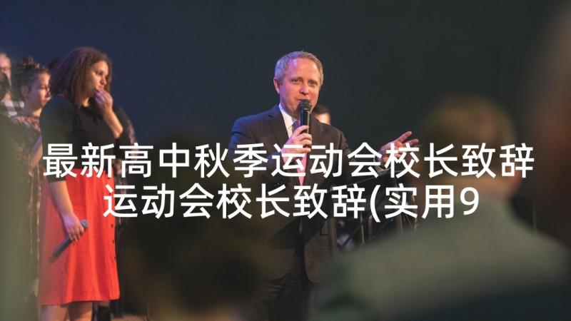 最新高中秋季运动会校长致辞 运动会校长致辞(实用9篇)