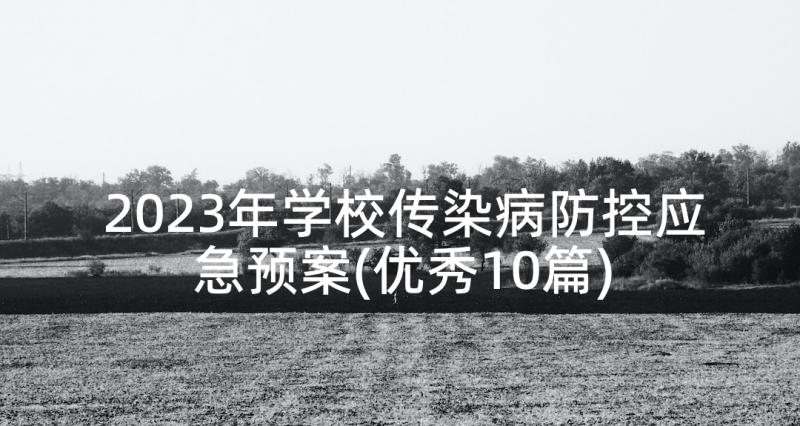 2023年学校传染病防控应急预案(优秀10篇)