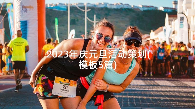 2023年庆元旦活动策划(模板5篇)