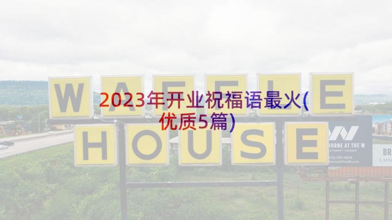 2023年开业祝福语最火(优质5篇)
