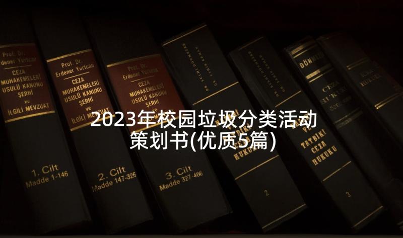 2023年校园垃圾分类活动策划书(优质5篇)