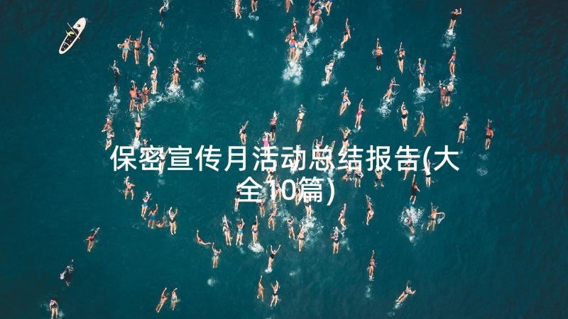 保密宣传月活动总结报告(大全10篇)