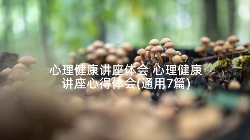 心理健康讲座体会 心理健康讲座心得体会(通用7篇)