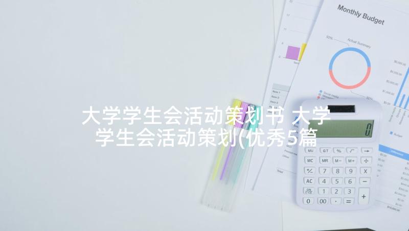 大学学生会活动策划书 大学学生会活动策划(优秀5篇)