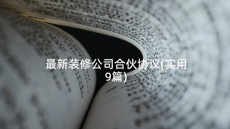 最新装修公司合伙协议(实用9篇)