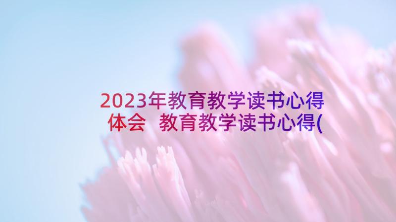 2023年教育教学读书心得体会 教育教学读书心得(优秀9篇)