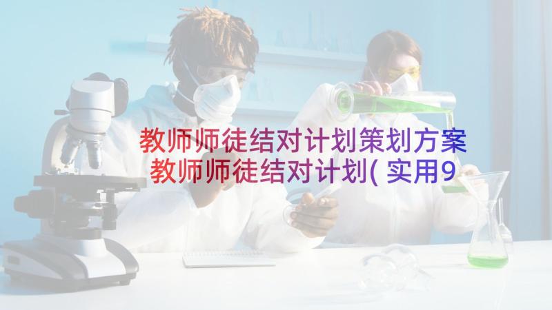 教师师徒结对计划策划方案 教师师徒结对计划(实用9篇)