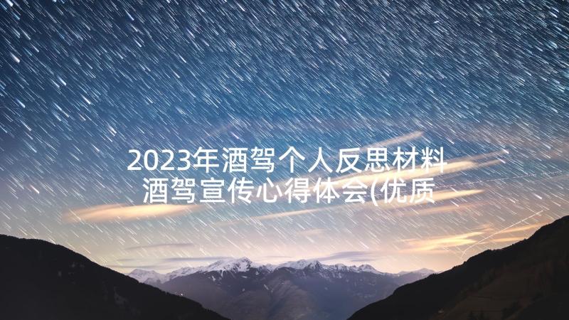 2023年酒驾个人反思材料 酒驾宣传心得体会(优质8篇)