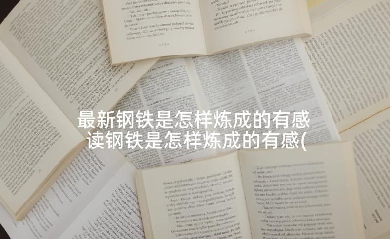 最新钢铁是怎样炼成的有感 读钢铁是怎样炼成的有感(优秀6篇)