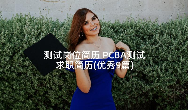 测试岗位简历 PCBA测试求职简历(优秀9篇)