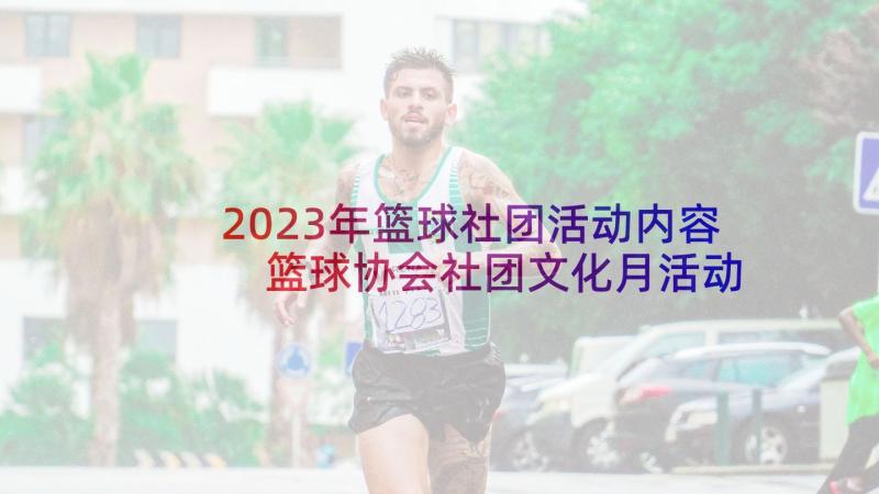 2023年篮球社团活动内容 篮球协会社团文化月活动策划书(汇总5篇)